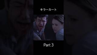 映画紹介 キラーカート パート3