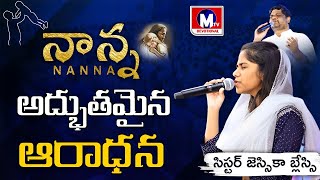 నాన్న - NANNA | Telugu Christian Song by Sis.Jessica Blessy | #jyothiraju #christiansongs #worship