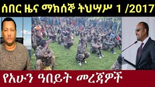 የአሁን ዓበይት መረጃዎች dere news Ethiopian news December 10,2024