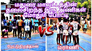 💥ரிஷபம் கபடி போட்டி💥🤼‍♂️  மேட்டுநிறத்தான் vs மராணி🤼