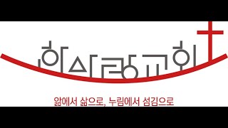 한사랑교회 수요예배 [2025.1.22.]