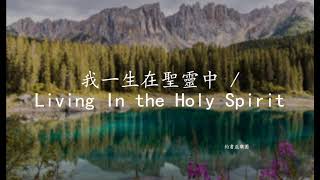 我一生在聖靈中 / Living In the Holy Spirit-大衛帳幕的榮耀-約書亞樂團