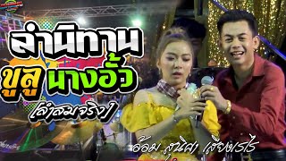 มาใหม่!!แสดงสมจริงคัก นิทาน ขูลูนางอั้ว |อ้อม สุนิศา เสียงเรไร|แบตแมนซาวด์ มหาสารคาม