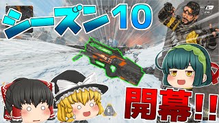 【APEX】シーズン１０開幕、久しぶりのLスター!!【ゆっくり実況】