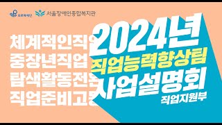 2024년 직업능력향상팀 이런 일을 합니다 | 보통의 삶을 디자인하는 사람들 서울장애인종합복지관 사업설명회