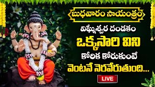 LIVE: బుధవారం సాయంత్రం ఒక్కసారి వింటే రాత్రి లోపు శుభవార్త వింటారు| Lord Ganesha Telugu Bhakti Songs