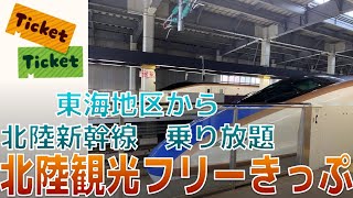 北陸新幹線乗り放題!!! 北陸観光フリーきっぷ紹介・解説!!