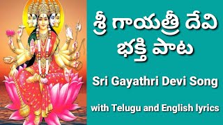 Sri Gayathri devi song | Sri Gayathri devi sanatani | Ammavari songs with lyrics | Gayatri Devi song