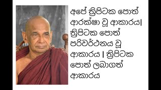 අපේ ත්‍රිපිටක පොත් ආරක්ෂා වූ ආකාරය| ත්‍රිපිටක පොත් පරිවර්ථනය වූ ආකාරය | ත්‍රිපිටක පොත් ලබාගත් ආකාරය