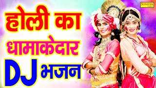 2021 की होली स्पेशल DJ कृष्ण भजन | राधा कृष्णा होली DJ भजन | Full DJ Remix Song Holi | Chanda Bhakti