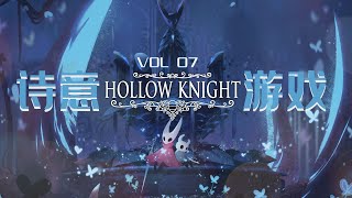 请你铭记，这圣巢的挽歌-空洞骑士【诗意游戏 Vol.07】 Hollow Knight