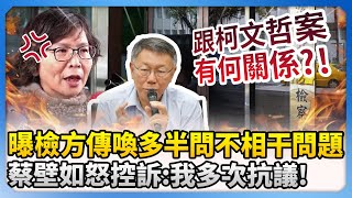 曝檢方傳喚多半問不相干問題　蔡壁如怒控訴：我多次抗議！@ChinaTimes