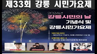 제 33회 강릉시민가요제