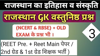 राजस्थान का इतिहास / वस्तुनिष्ठ प्रश्न/ ncert व rbse की किताबों से / rajasthan history test series