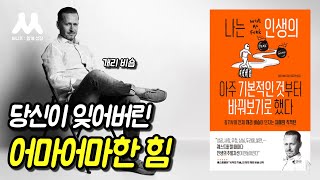 관점을 바꿀 수 있는 힘 | 나는 인생의 아주 기본적인 것부터 바꿔보기로 했다, 개리 비숍