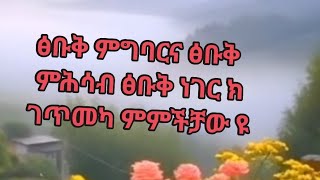 #ፅቡቅ ምግባር# ፅቡቅ ምሕሳብ ፅቡቅ# ነገር ክገጥመካ# ምምችቻው እዩ#