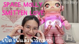 แกะกล่อง Mega Space Molly 1000% SMITTEN LOVE มีไฟหัวใจน่ารักมาก