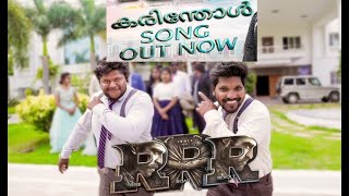 Karinthol Full Video Song (Malayalam)| RRR Songs | NTR,Ram Charan | M M Keeravaani|SS Rajamouli
