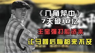 《八角笼中》7天破10亿，王宝强打脸资本，让马蓉后悔都来不及