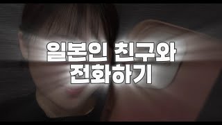 일본인 친구와 일상 대화 | 전화로만 일본어 배운 사람의 일본어📖