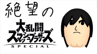 【スマブラSP】格闘miiの修行VIP連勝。目標10連勝