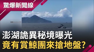 國內10大秘密島曝光！ 澎湖詭異秘境\