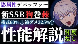 【ファンパレ】新SSR狗巻棘忖度なし性能解説！影属性デバッファー！火力も出せる！引くべき？【呪術廻戦ファントムパレード】