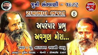 અપરંપાર પ્રભુ અવગુણ મોરા | narayan swami bhajan | નારાયણ સ્વામી | 1982 | pt.08 | @GujaratiLokSangeet