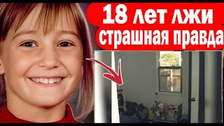 18 лет лжи: страшная правда о похищении девочки. Криминальные истории #22