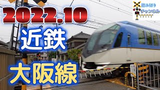 踏切 近鉄特急 しまかぜ ひのとり - Railroad crossing Kintetsu Osaka Line in Japan 2022.10