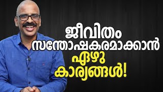 ജീവിതം സന്തോഷകരമാക്കാൻ ഏഴു കാര്യങ്ങൾ! | How to be happy in your life? - Self development video