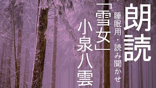 「雪女」小泉八雲 田部隆次訳【朗読】