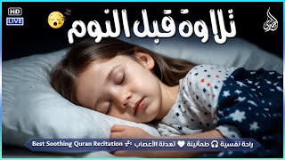 قران كريم بصوت جميل جدا قبل النوم 😌 راحة نفسية لا توصف 🎧 Best Quran Recitation
