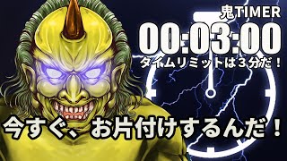 [Demon timer] Now, start cleaning up within 3 minutes!