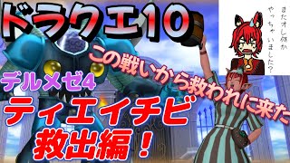 ※討伐回アーカイブ開始から10分15秒～【 #ドラクエ10 /初見歓迎！】デルメゼ4 ティエイチビ救出編！最強爪で殴りまくれ！ #vtuber