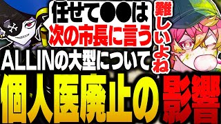 ALLINの大型について個人医廃止の影響について語る天草蒼達【ALLIN/GTA5/ストグラ】