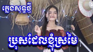 [KARAOKE] ប្រុសដែលខ្ញុំស្រមៃ ភ្លេងសុទ្ធ | Bros Del Khnhom Sro Mai Karaoke | Sing Of Karaoke