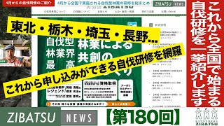 【第180回】これから始まる全国の自伐研修を一挙紹介します