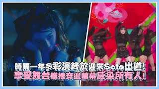 時隔一年多彩演終於迎來Solo出道! 享受舞台模樣穿過螢幕感染所有人!｜【彩演】