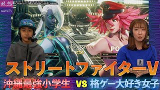 【ストリートファイターV】沖縄最強小学生 vs 格ゲー大好き女子