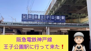 阪急電鉄　神戸線　王子公園駅に行って来た❗️