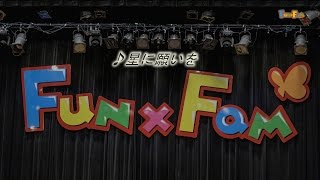 星に願いを / Fun×Fam カバー 曲 平成 27 年 02 月 08 日 （擬似 4K）