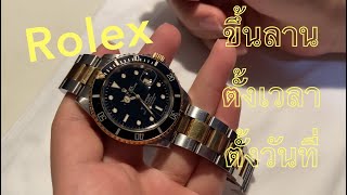 ตั้งเวลา วันที่ และขึ้นลาน Rolex Submariner ทำยังไง? ต้องดู!!!