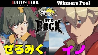 【ぜろみく（Bedman？ ベッドマン？）VS イノ（Ky カイ）】No.373 日曜から夜更かし Winners Pool🔥High Level Gameplay