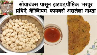 भरपूर प्रोटीन युक्त अतिशय पौष्टिक झटपट होणारा नाश्त्याचा पदार्थ | healthy breakfast | tiffin recipe