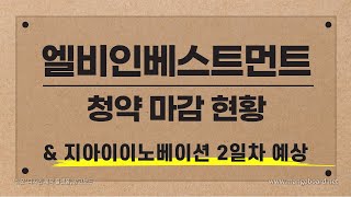 [공모주] 엘비인베스트먼트 마감 현황 \u0026 지아이이노베이션 2일차 예상