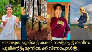 അത്ഭുത ചൂലിന്റെ ശക്തി നഷ്ട്ടപ്പെട്ട് നബീസ പുലിന്റെ🐆മുന്നിലേക്ക് വീണപ്പോൾ😂