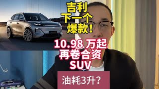 吉利下一个爆款对手不是比亚迪!10.98万起星舰7混动来了