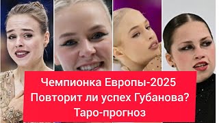 Таро предсказывают чемпионку Европы-2025 по фигурному катанию