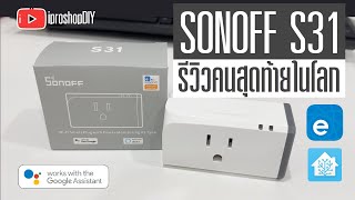 SONOFF S31 Wi-Fi Smart Plug | Power Monitoring | Over-load Protection